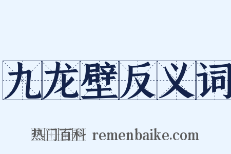 九龙壁反义词是什么意思的图片